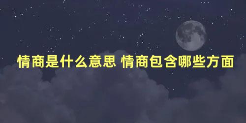 情商是什么意思 情商包含哪些方面